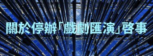 關於停辦「戲劇匯演」啓事_jpeg